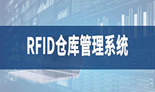 倉庫管理盤點(diǎn)耗時耗力庫存準(zhǔn)確率低部門間協(xié)同管理困難現(xiàn)場管理混亂怎么辦？RFID倉庫管理系統(tǒng)為你排擾